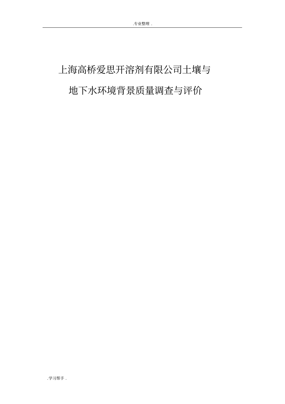 上海某公司土壤与地下水环境质量背景调查与评价报告_第1页
