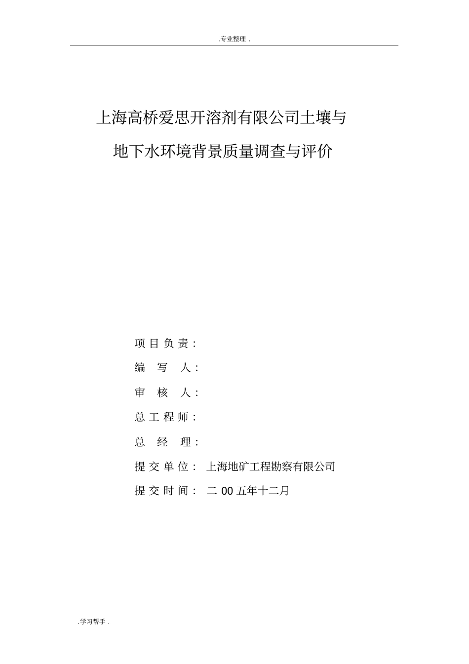 上海某公司土壤与地下水环境质量背景调查与评价报告_第3页