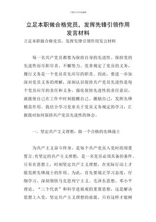 立足本职做合格党员-发挥先锋引领作用发言材料