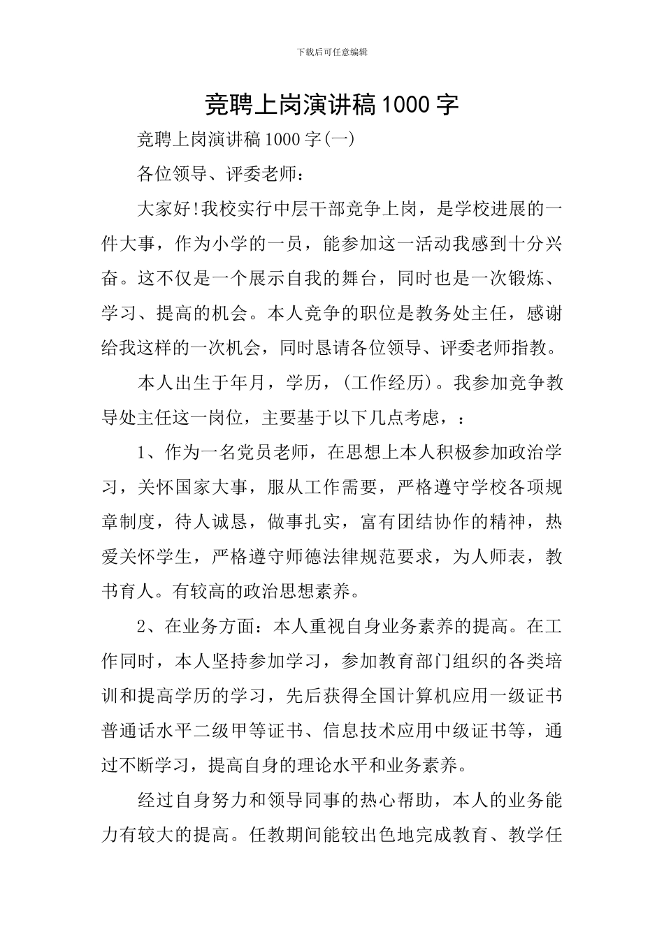 竞聘上岗演讲稿1000字_第1页
