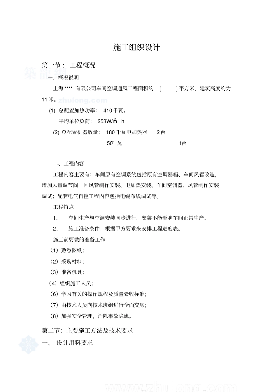 上海某公司车间改造工程空调施工组织的设计_secret_第1页