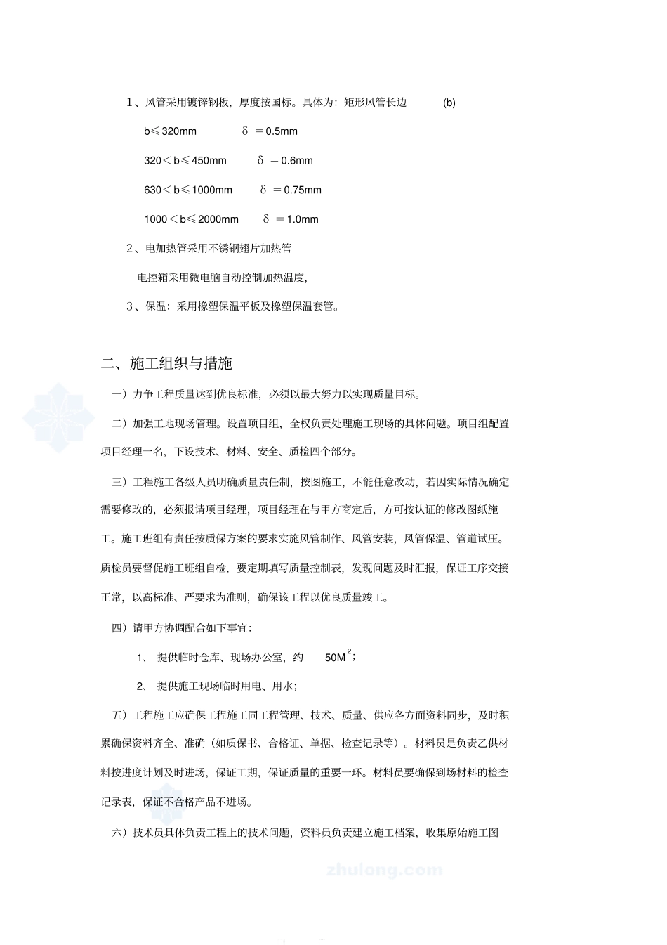 上海某公司车间改造工程空调施工组织的设计_secret_第2页