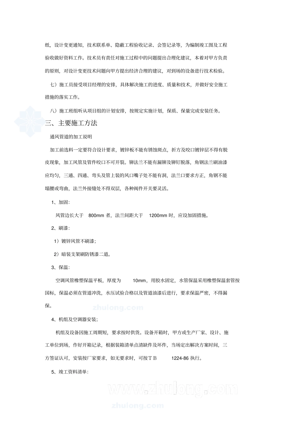 上海某公司车间改造工程空调施工组织的设计_secret_第3页