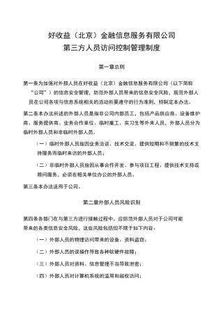第三方人员访问控制管理制度