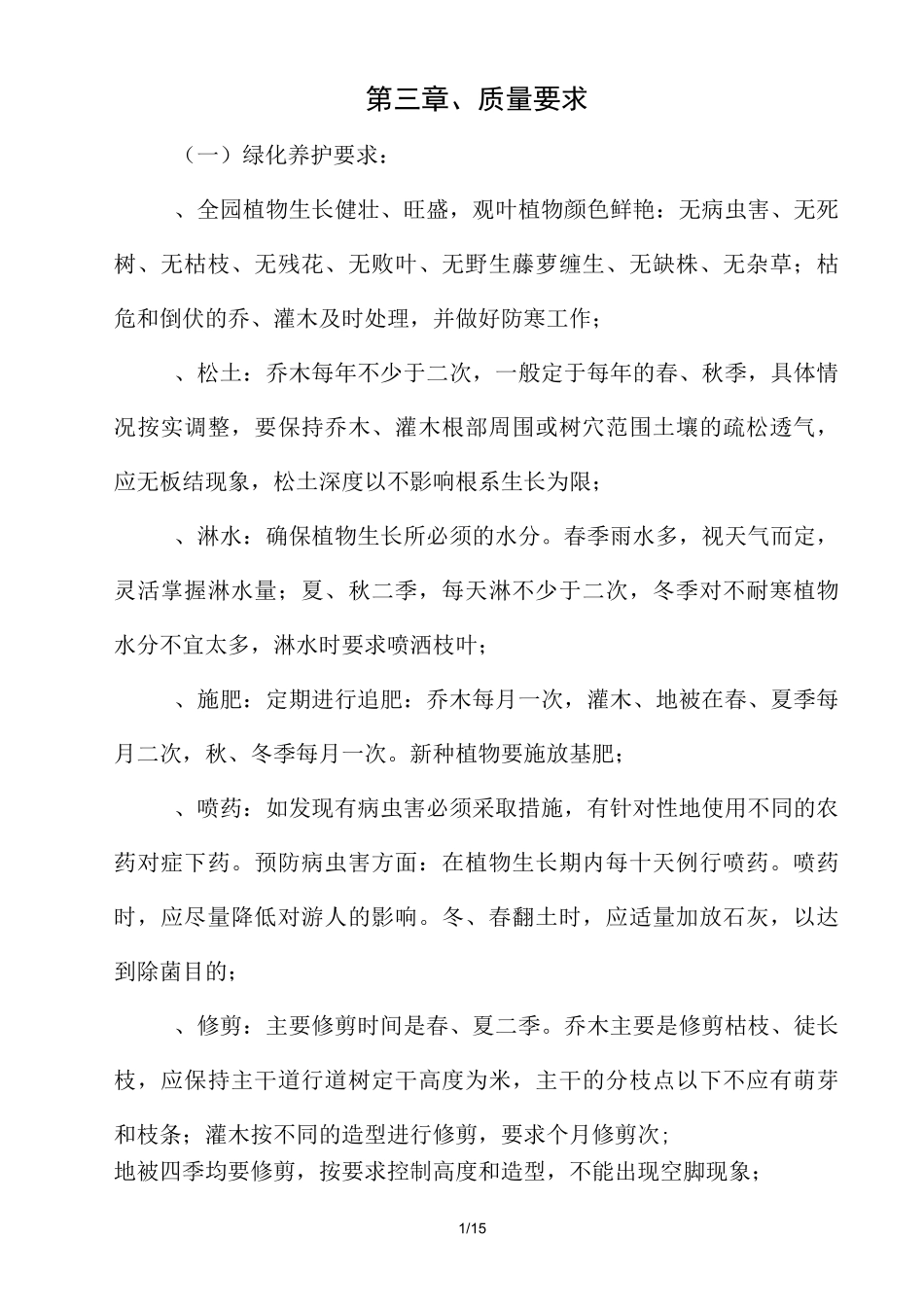 园林绿化养护巡查监管技术方案_第1页