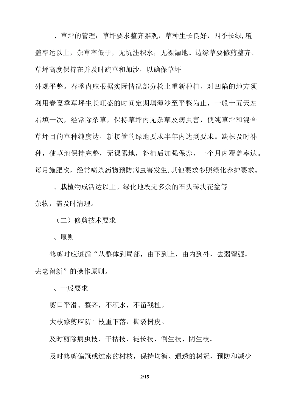 园林绿化养护巡查监管技术方案_第2页