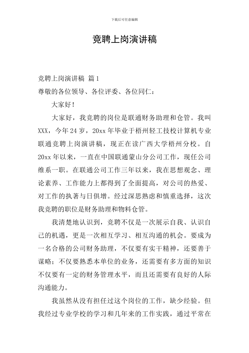 竞聘上岗演讲稿_第1页