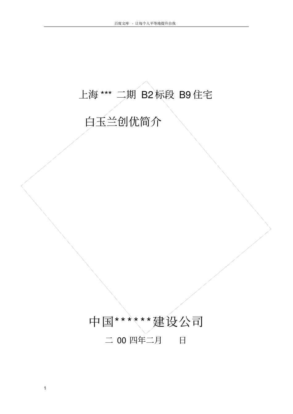 上海某住宅工程白玉兰创优简介_第1页