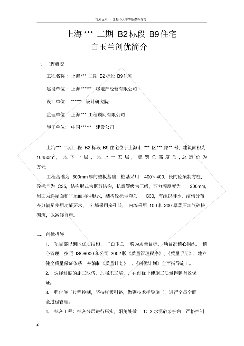 上海某住宅工程白玉兰创优简介_第2页