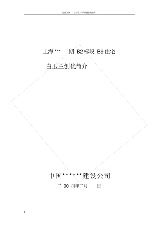 上海某住宅工程白玉兰创优简介