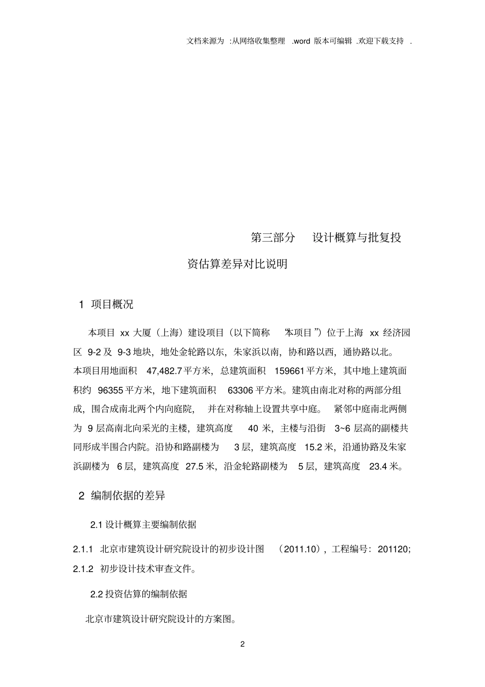 上海某大厦建设工程概算书实例设计概算与批复投资估算差异对比说明_第2页