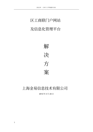 上海某区工商联门户网站及信息化管理平台建设方案