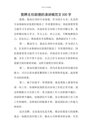 竞聘主任助理的演讲稿范文500字