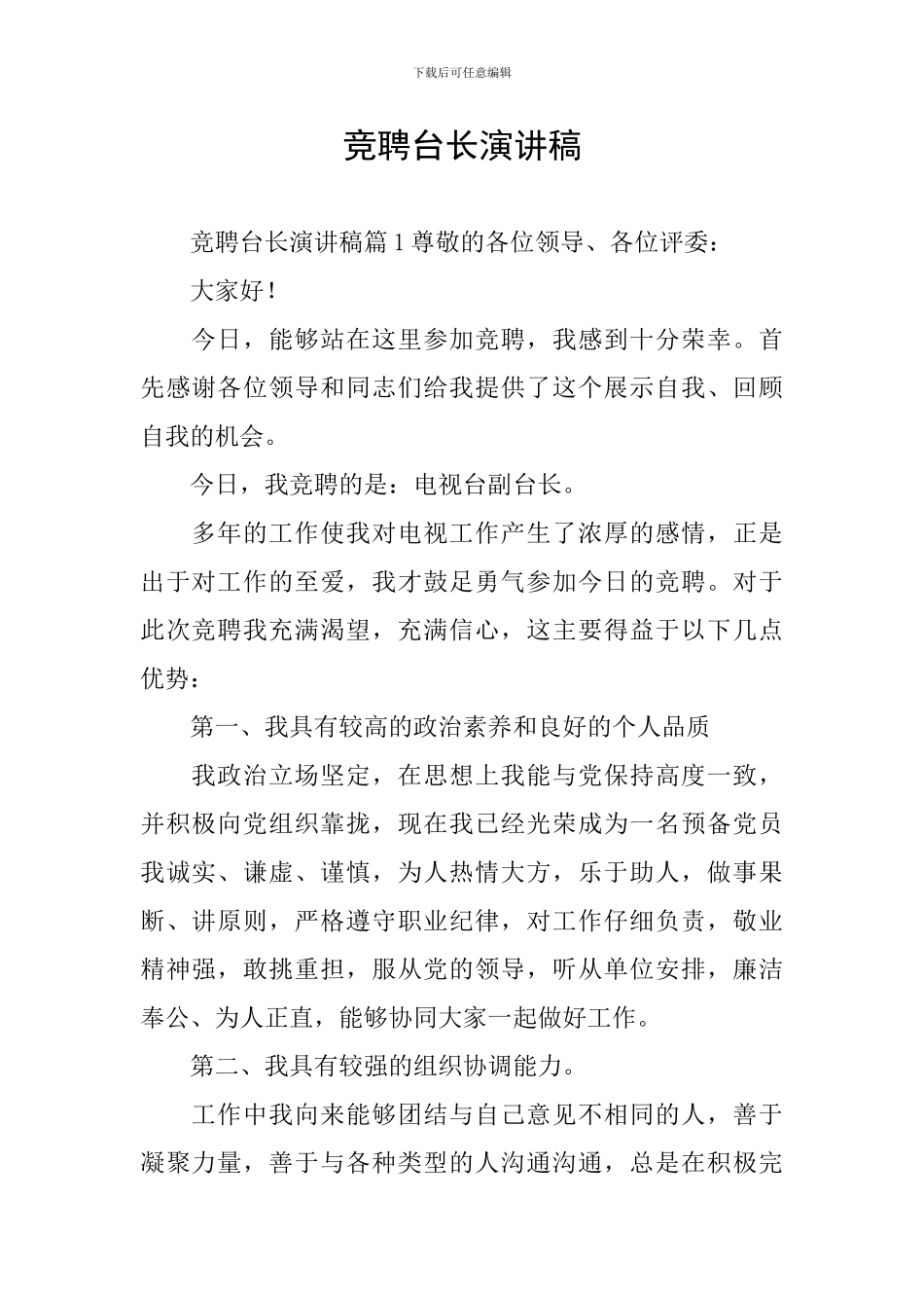 竞聘台长演讲稿_第1页