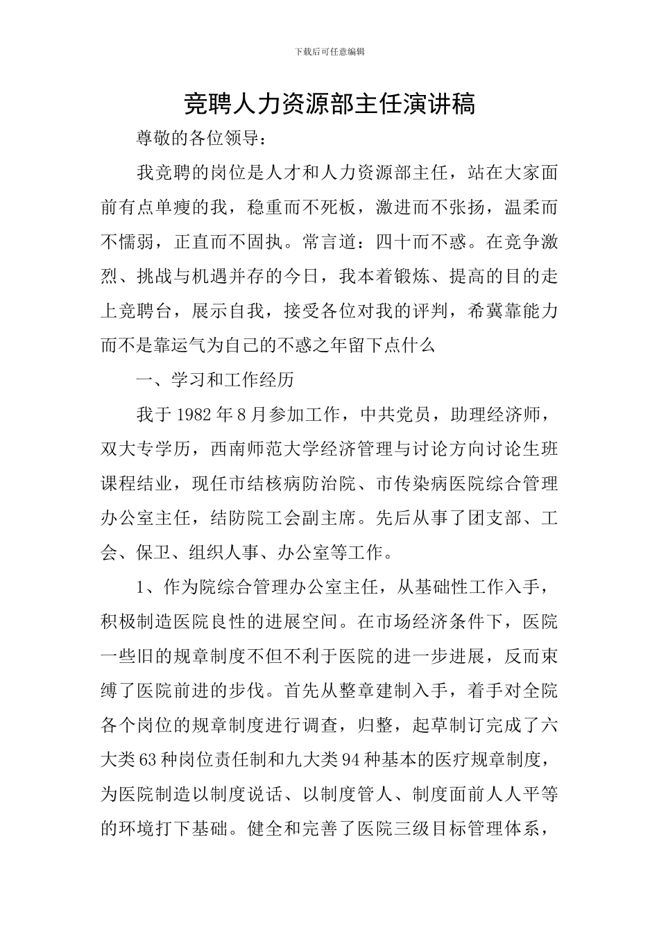 竞聘人力资源部主任演讲稿_第1页