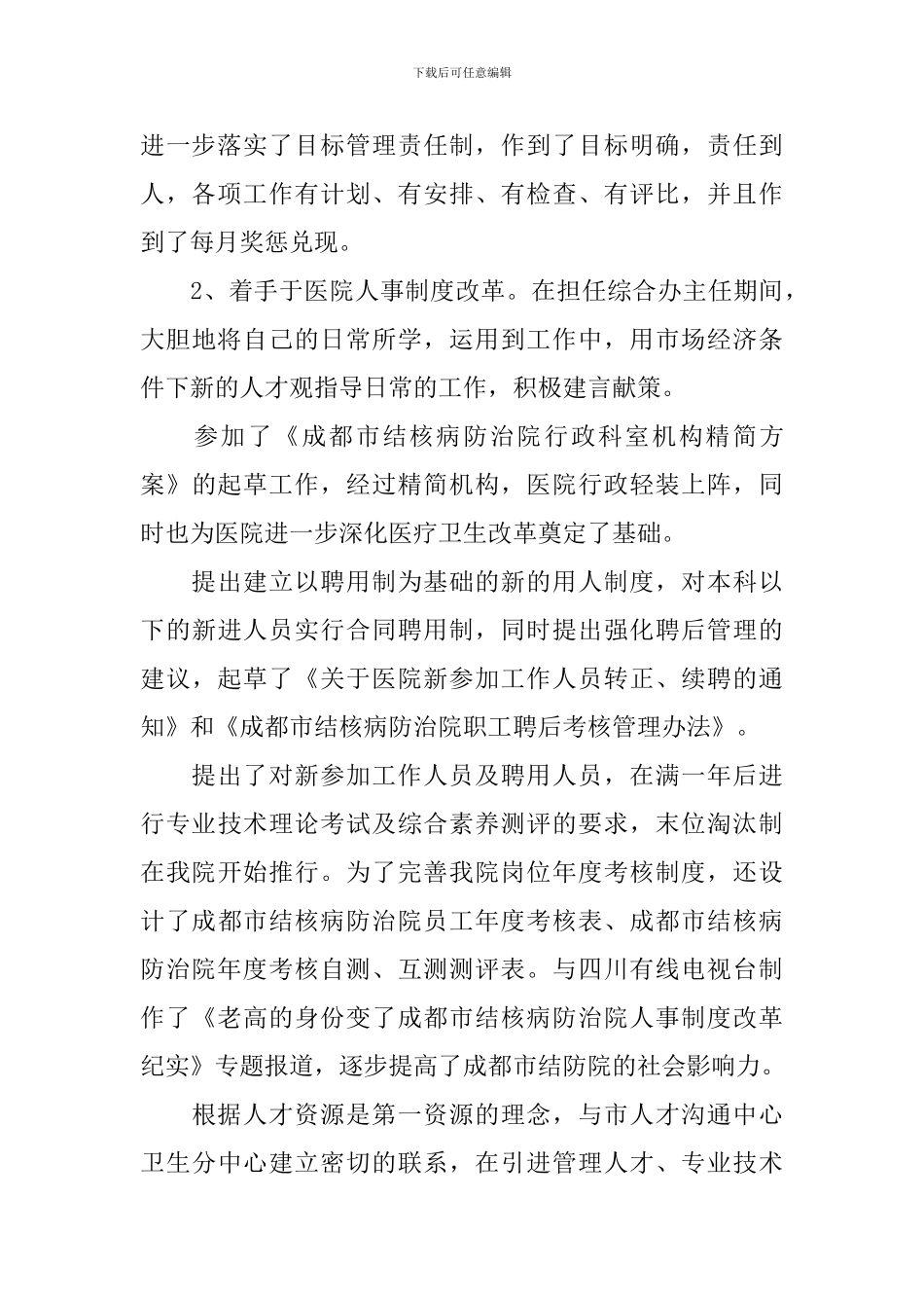 竞聘人力资源部主任演讲稿_第2页