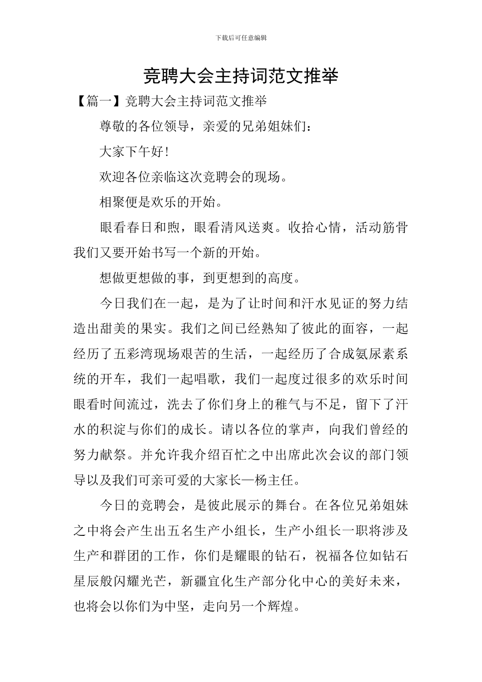 竞聘大会主持词范文推荐_第1页