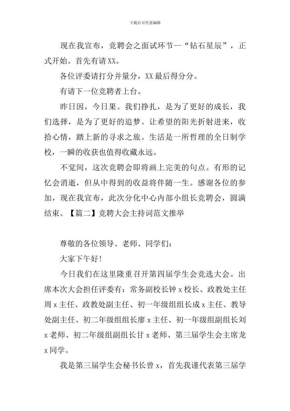 竞聘大会主持词范文推荐_第2页