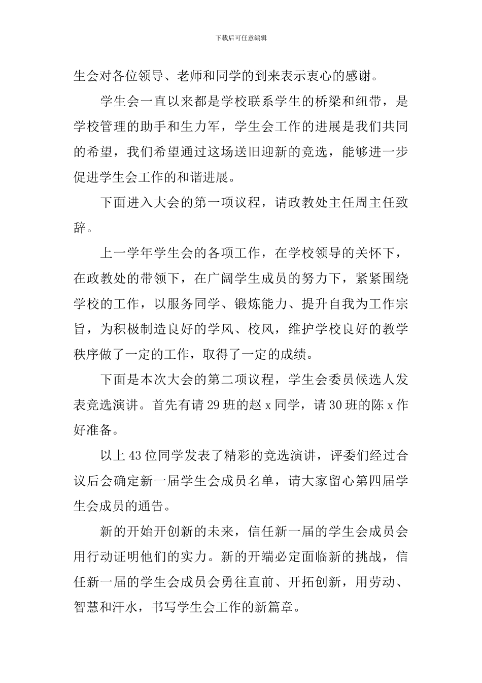 竞聘大会主持词范文推荐_第3页