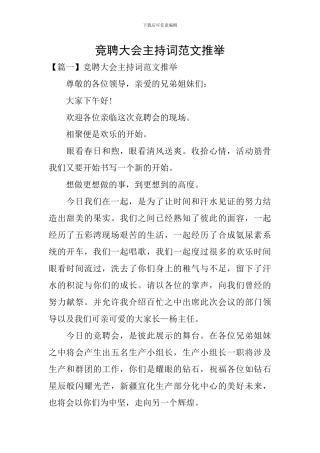 竞聘大会主持词范文推荐