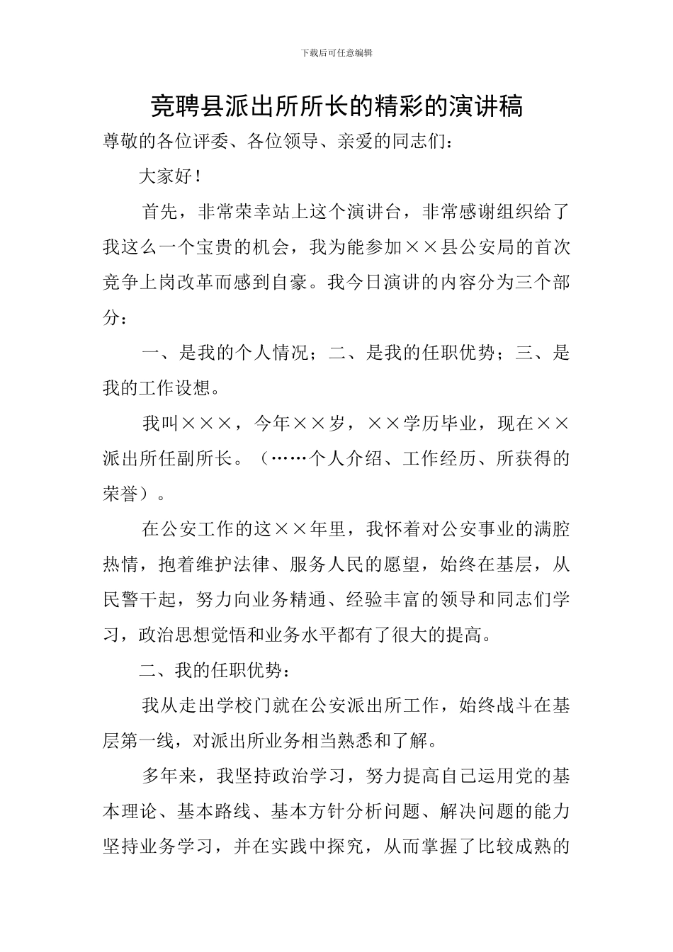 竞聘县派出所所长的精彩的演讲稿_第1页
