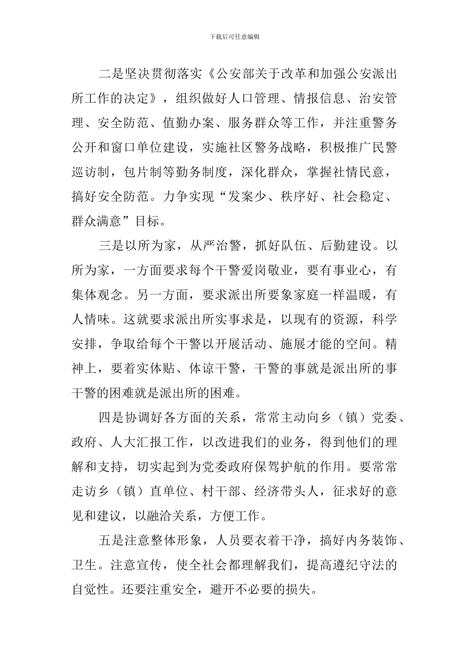 竞聘县派出所所长的精彩的演讲稿_第3页