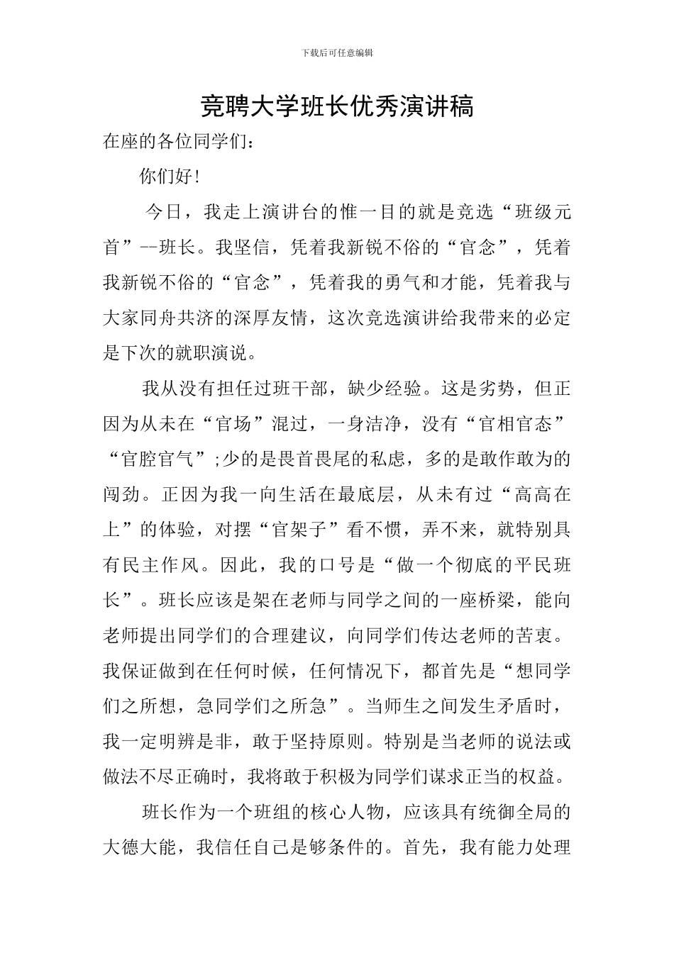 竞聘大学班长优秀演讲稿_第1页