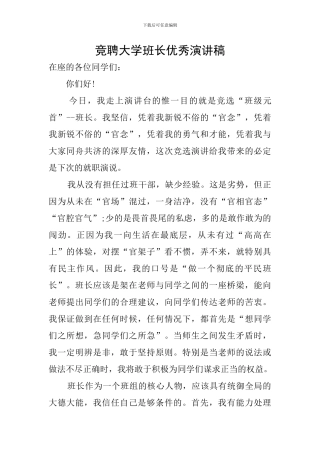 竞聘大学班长优秀演讲稿