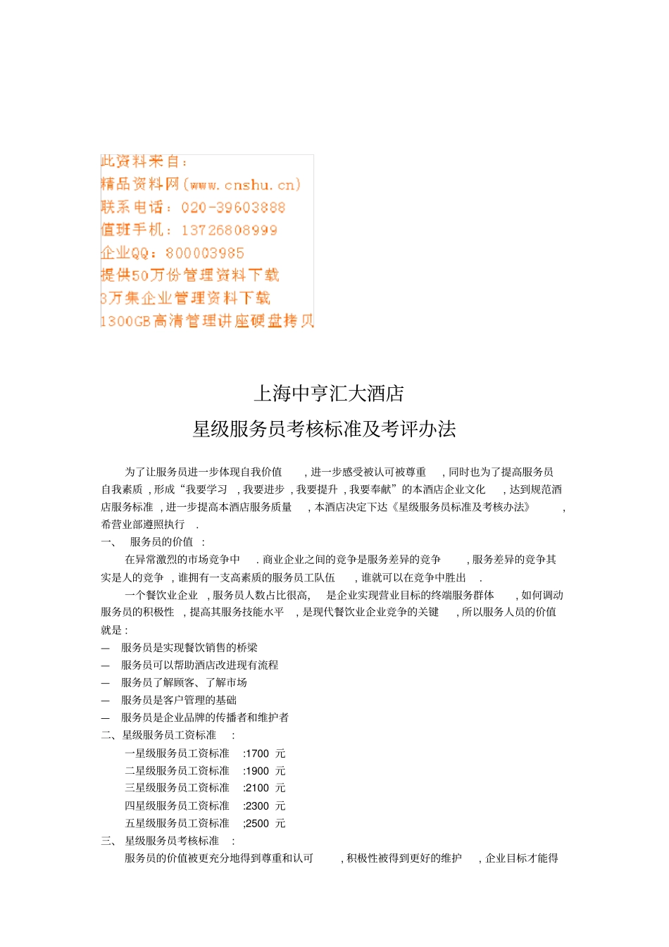 上海某大酒店星级服务员考核标准及考评制度_第1页