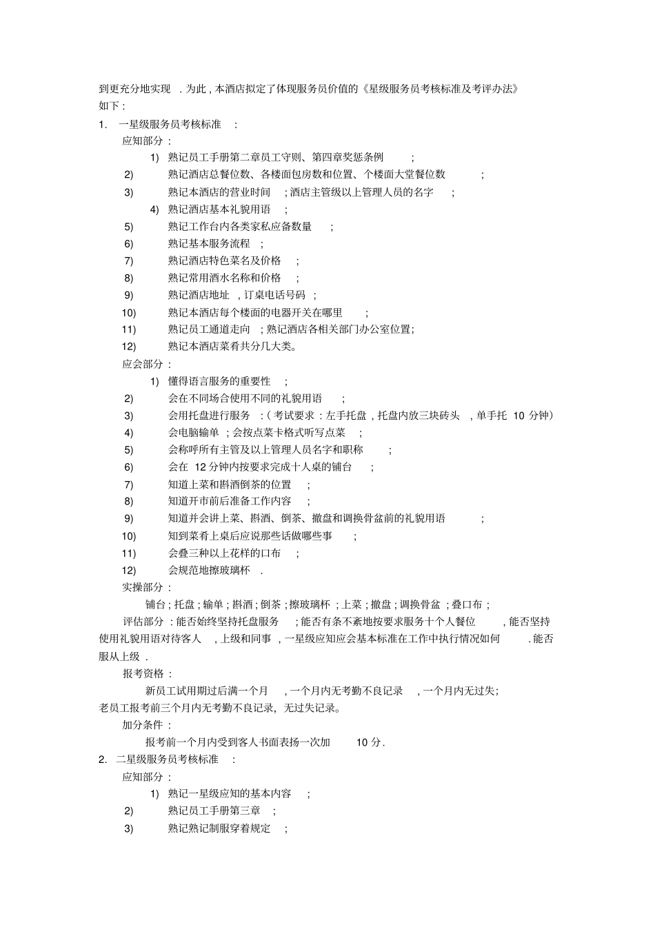 上海某大酒店星级服务员考核标准及考评制度_第2页
