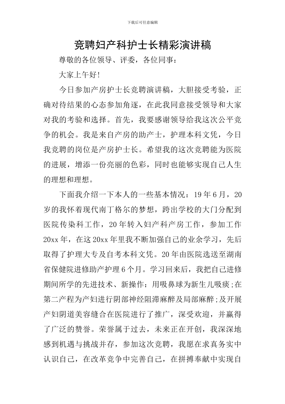 竞聘妇产科护士长精彩演讲稿_第1页