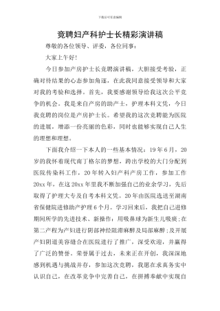 竞聘妇产科护士长精彩演讲稿