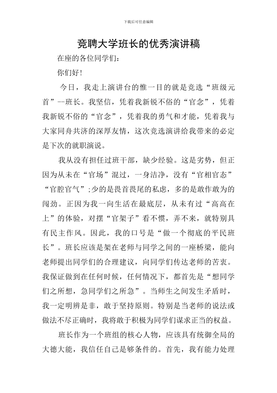 竞聘大学班长的优秀演讲稿_第1页