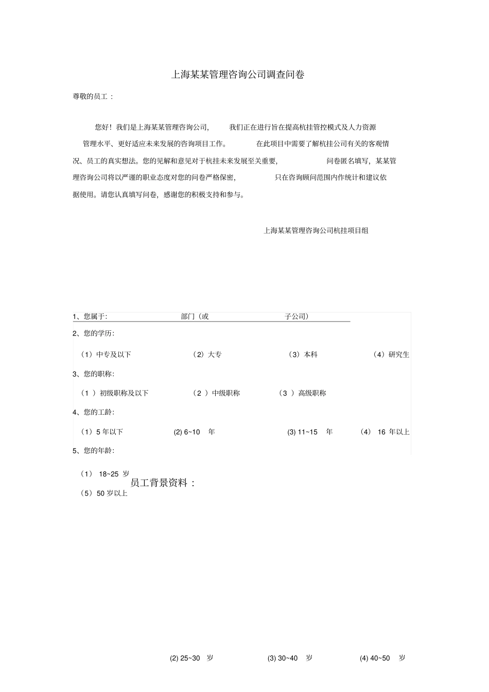 上海某管理咨询公司调查问卷_第1页