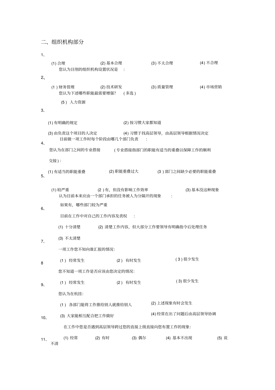 上海某管理咨询公司调查问卷_第3页