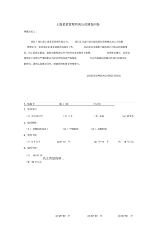上海某管理咨询公司调查问卷