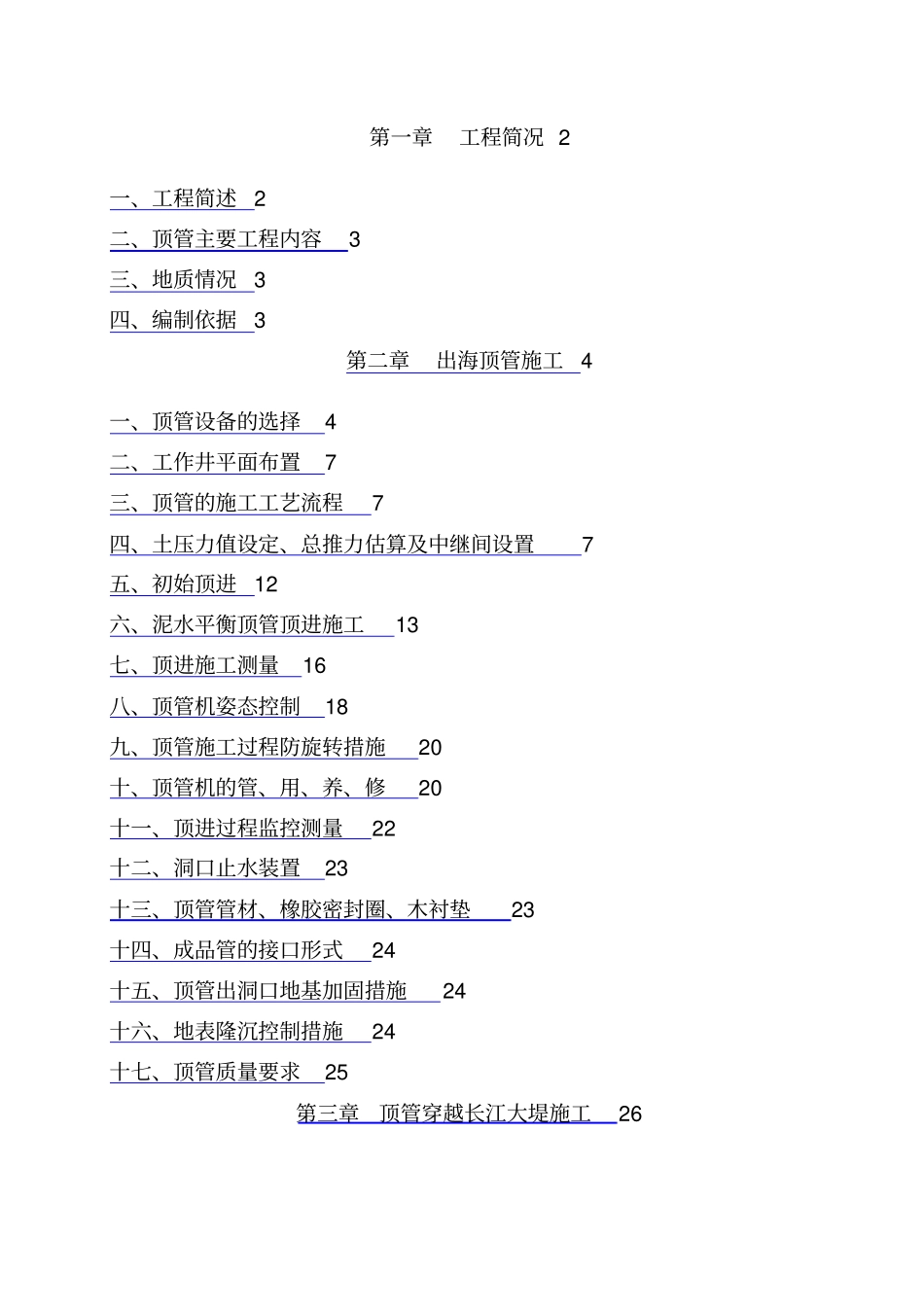 上海某污水处理厂排海管道顶管施组设计方案_第1页