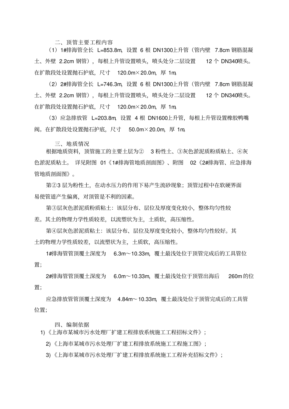 上海某污水处理厂排海管道顶管施组设计方案_第3页
