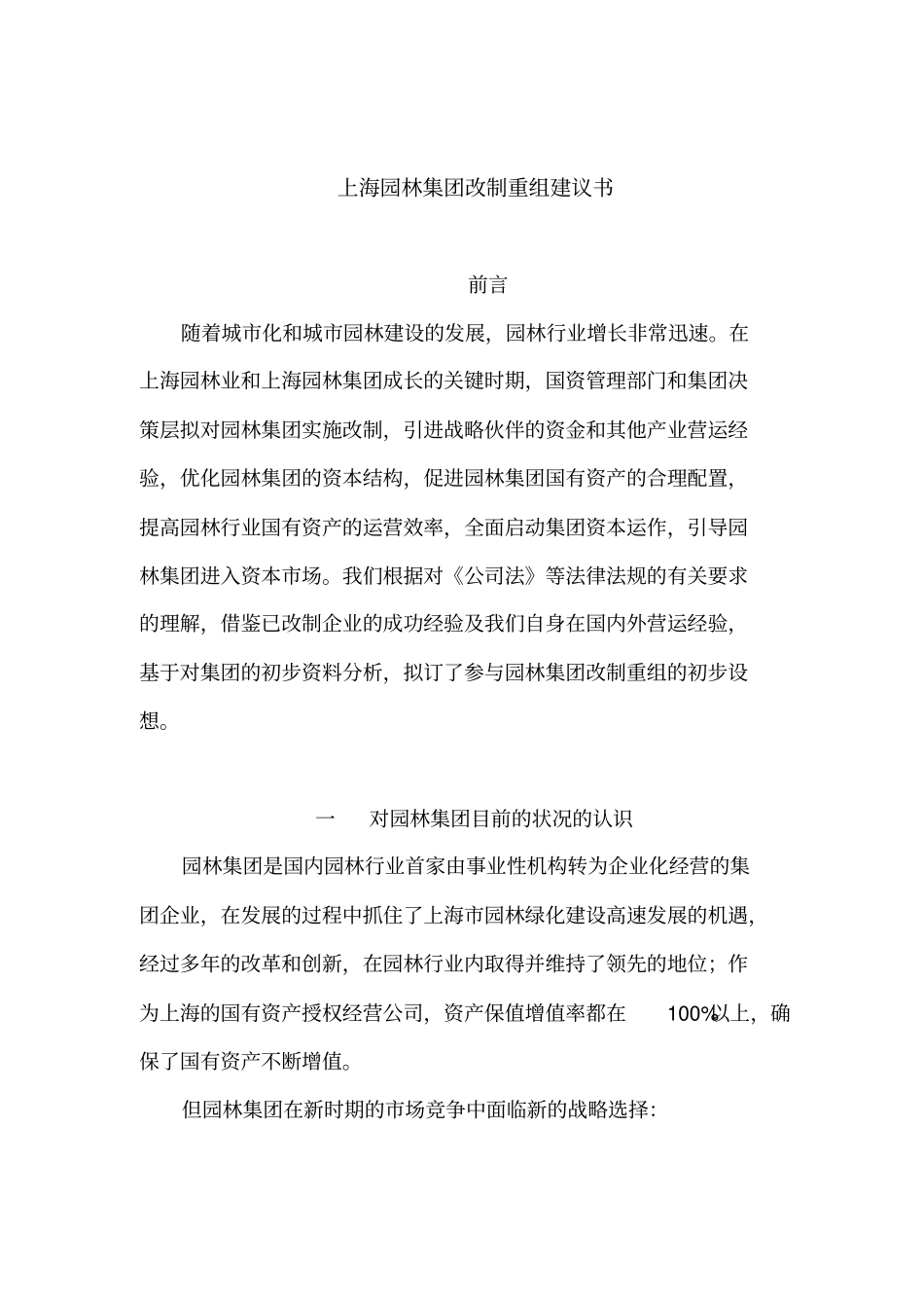上海某园林集团改制重组方案概述_第1页