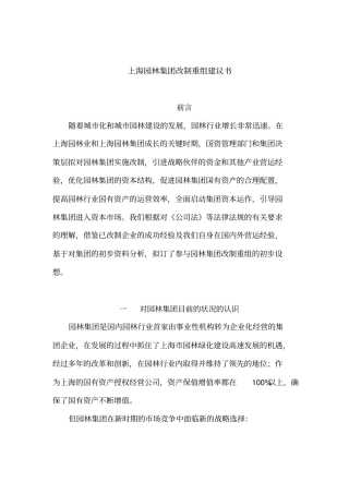 上海某园林集团改制重组方案概述