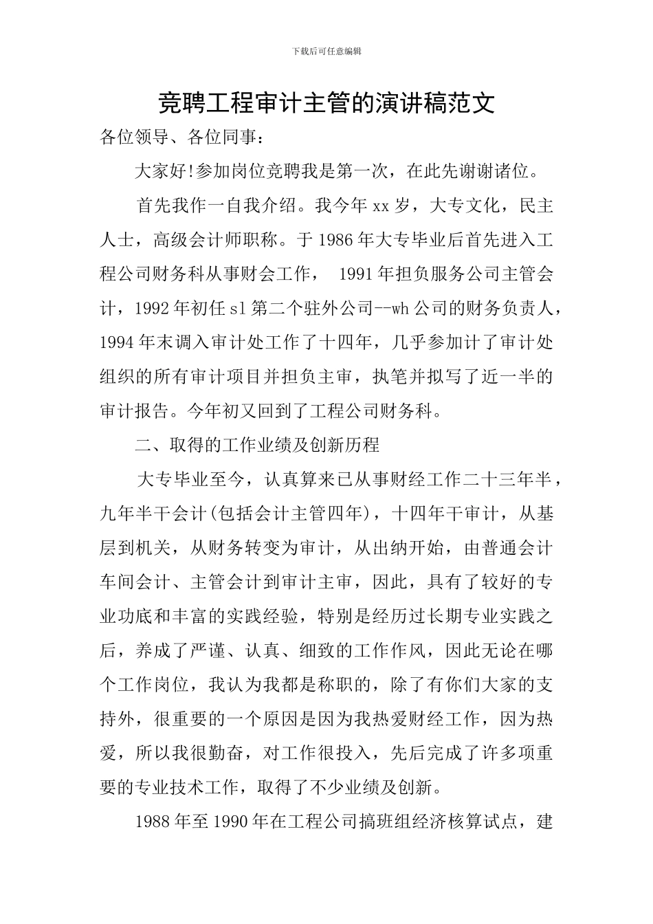 竞聘工程审计主管的演讲稿范文_第1页