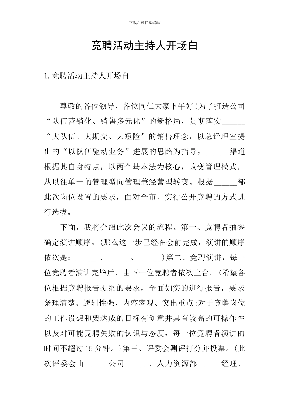 竞聘活动主持人开场白_第1页