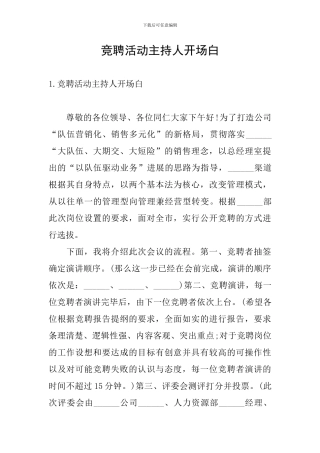 竞聘活动主持人开场白