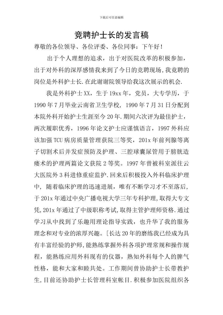 竞聘护士长的发言稿_第1页