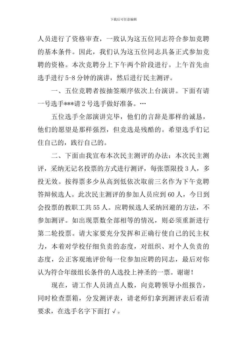 竞聘演讲大会主持词范文参考_第2页