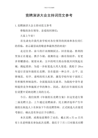 竞聘演讲大会主持词范文参考