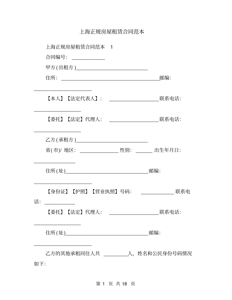 上海正规房屋租赁合同范本1_第1页