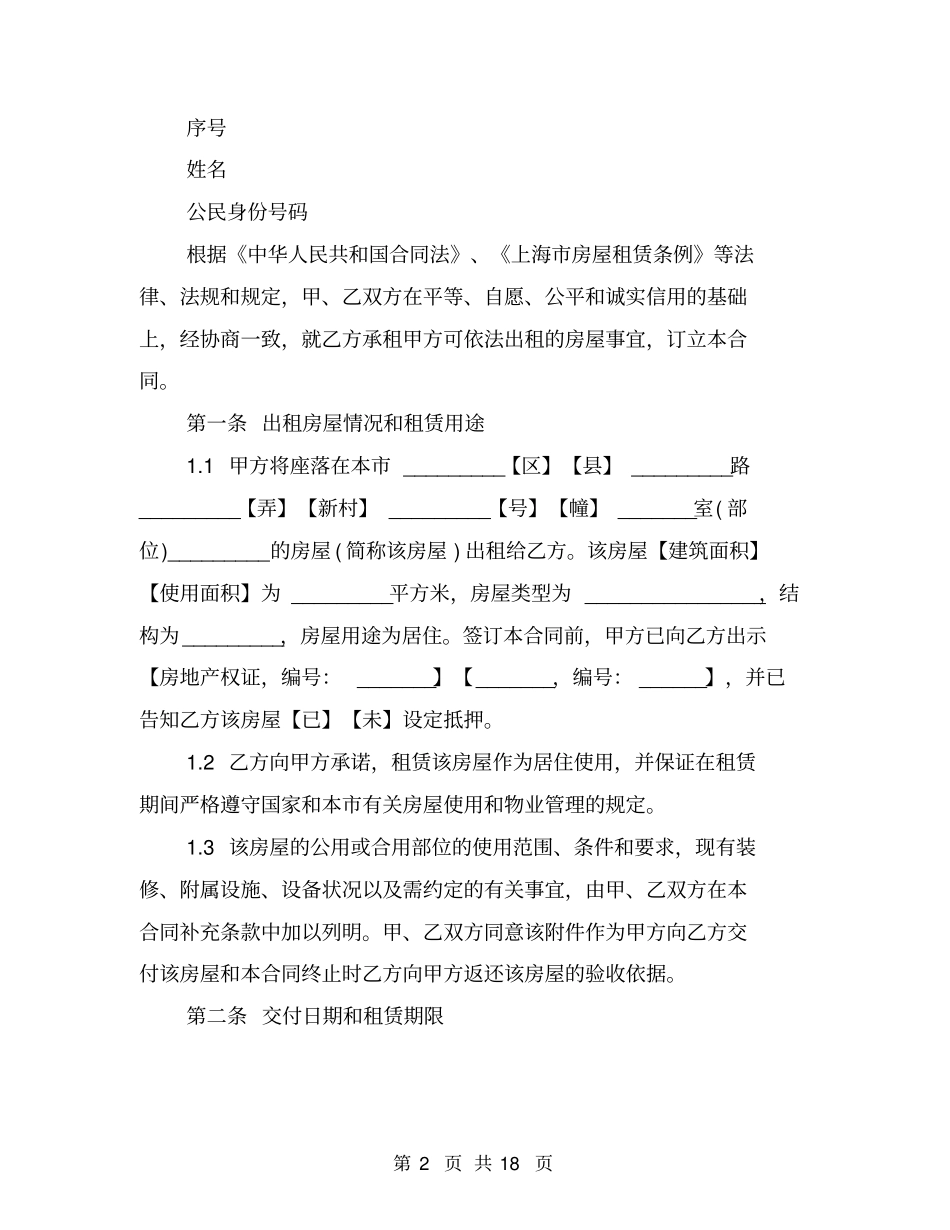 上海正规房屋租赁合同范本1_第2页