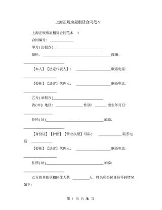 上海正规房屋租赁合同范本1