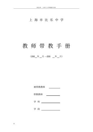 上海比乐中学教师带教手册